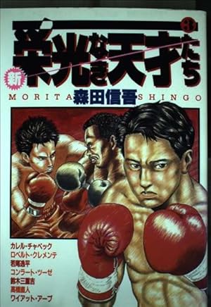 Amazon.co.jp: 新・栄光なき天才たち 1 (ヤングジャンプコミックス